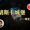 一个建立在地狱入口的哥特式城堡——胡斯卡城堡