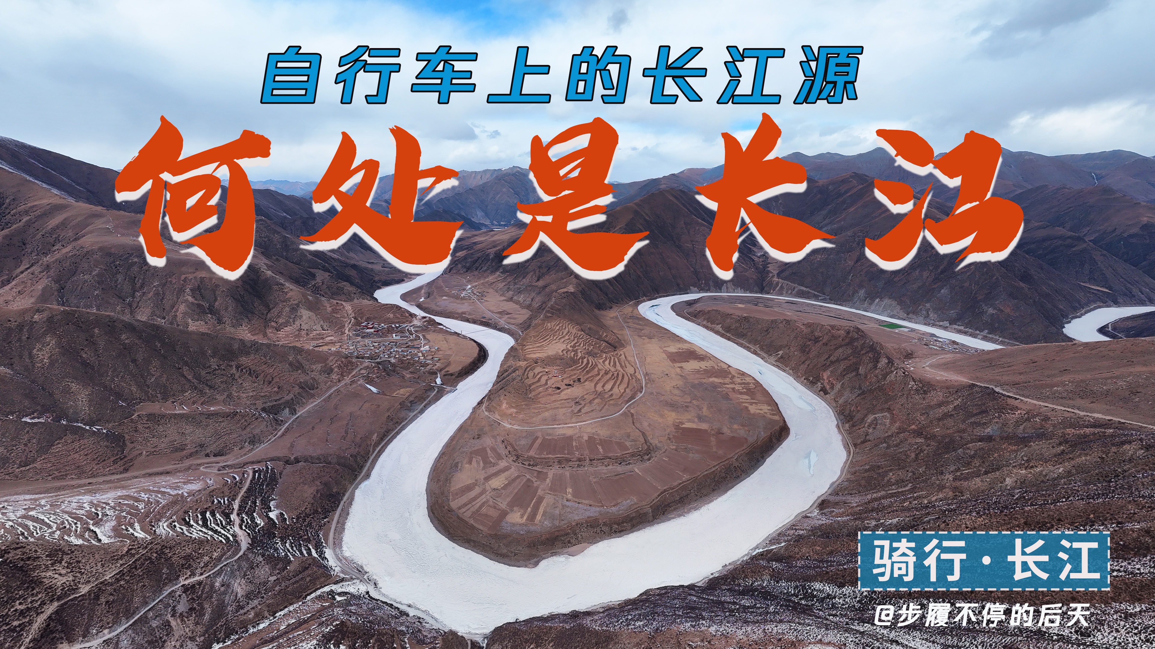 4K丨骑行长江源头，拍下99%人没见过的中国--三江源