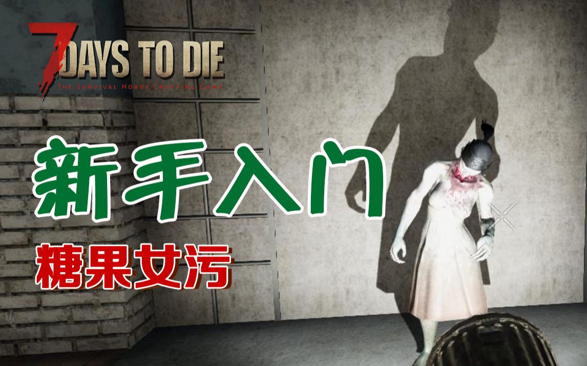 【糖果女污】七日杀a19 7 Days To Die 第四期【我的萌新之旅】勤劳任务的第四天