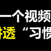 一个视频讲清关于“习惯”的种种迷思，帮你建立起一个理性的“习惯观