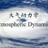 【气象|七分熟】大气动力学 Atmospheric Dynamics