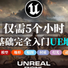 仅需5个小时，零基础完全入门虚幻引擎UE5地编全流程（模型/场景/材质/贴图/灯光/氛围/特效/动画