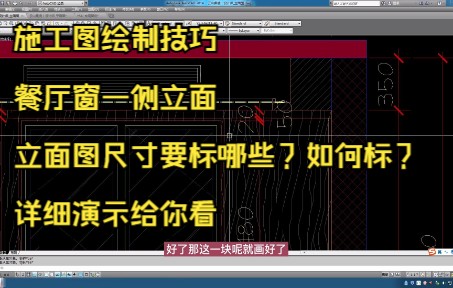 168.施工图绘制技巧丨餐厅窗一侧立面尺寸标注