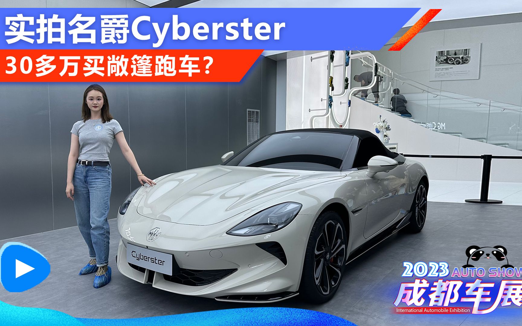 30多万买敞篷跑车？-成都车展实拍名爵Cyberster