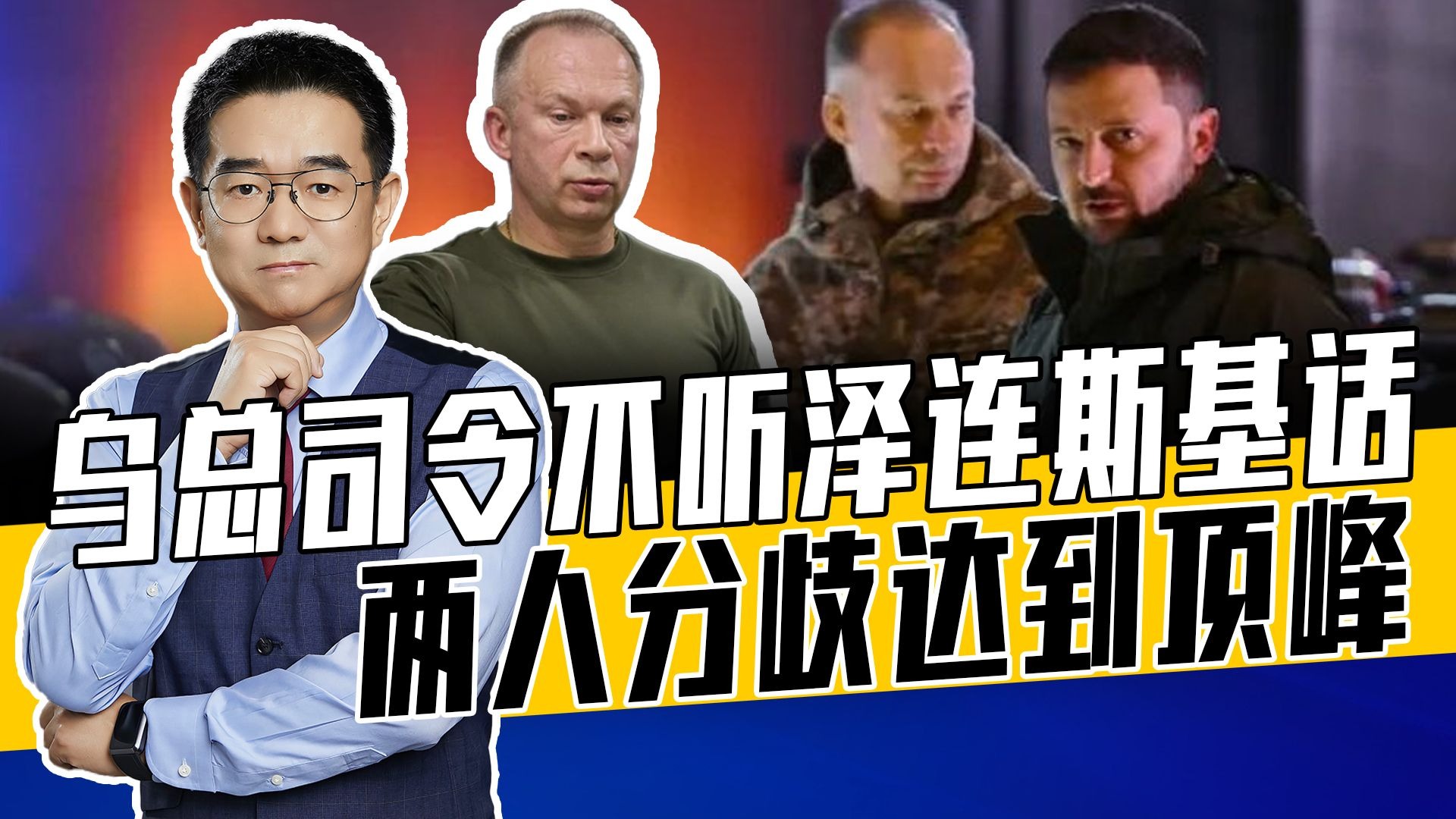 乌军今非昔比，瑟尔斯基难为无米之炊，泽连斯基想要的太梦幻