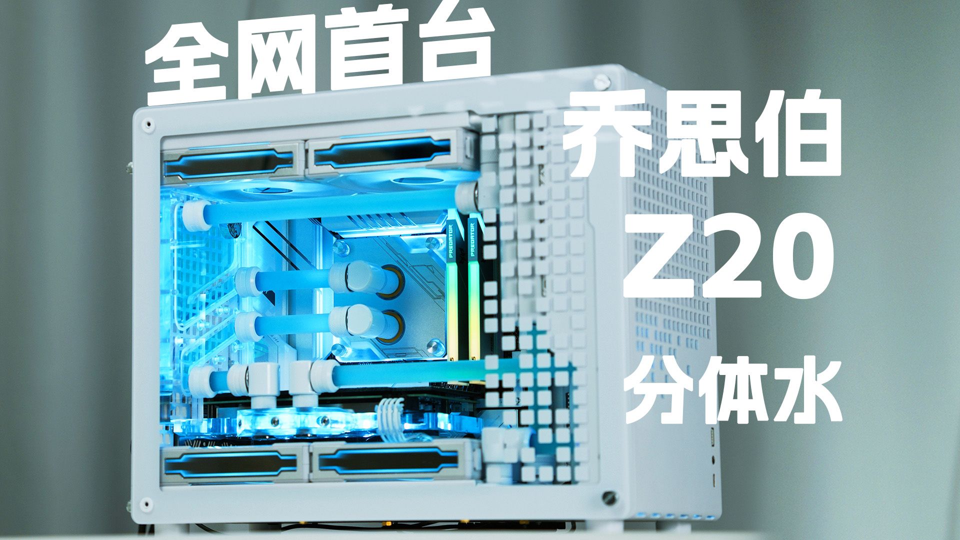 全网首台乔思伯Z20分体水冷主机