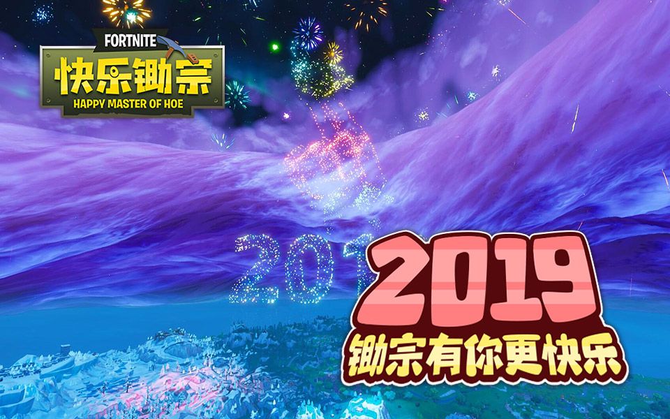 【快乐锄宗】18: 2019,锄宗有你更快乐哔哩哔哩bilibili