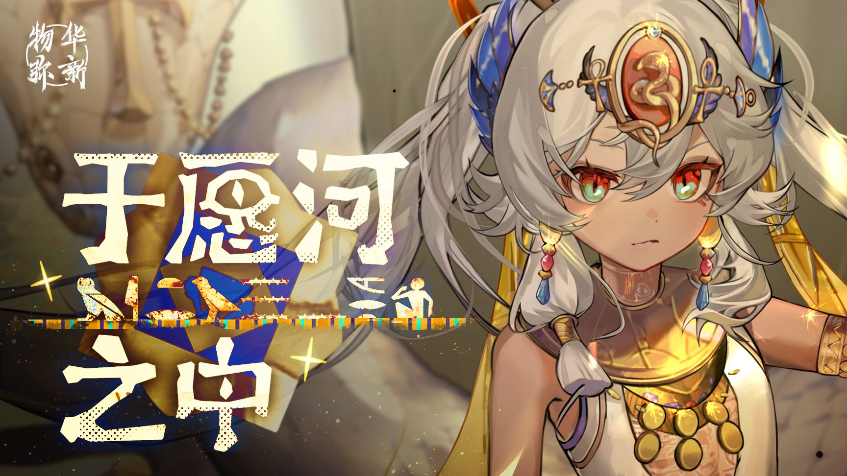 《物华弥新》愿望杯PV：于愿河之中