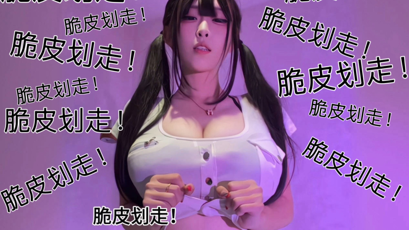 不要小瞧我的肉装！