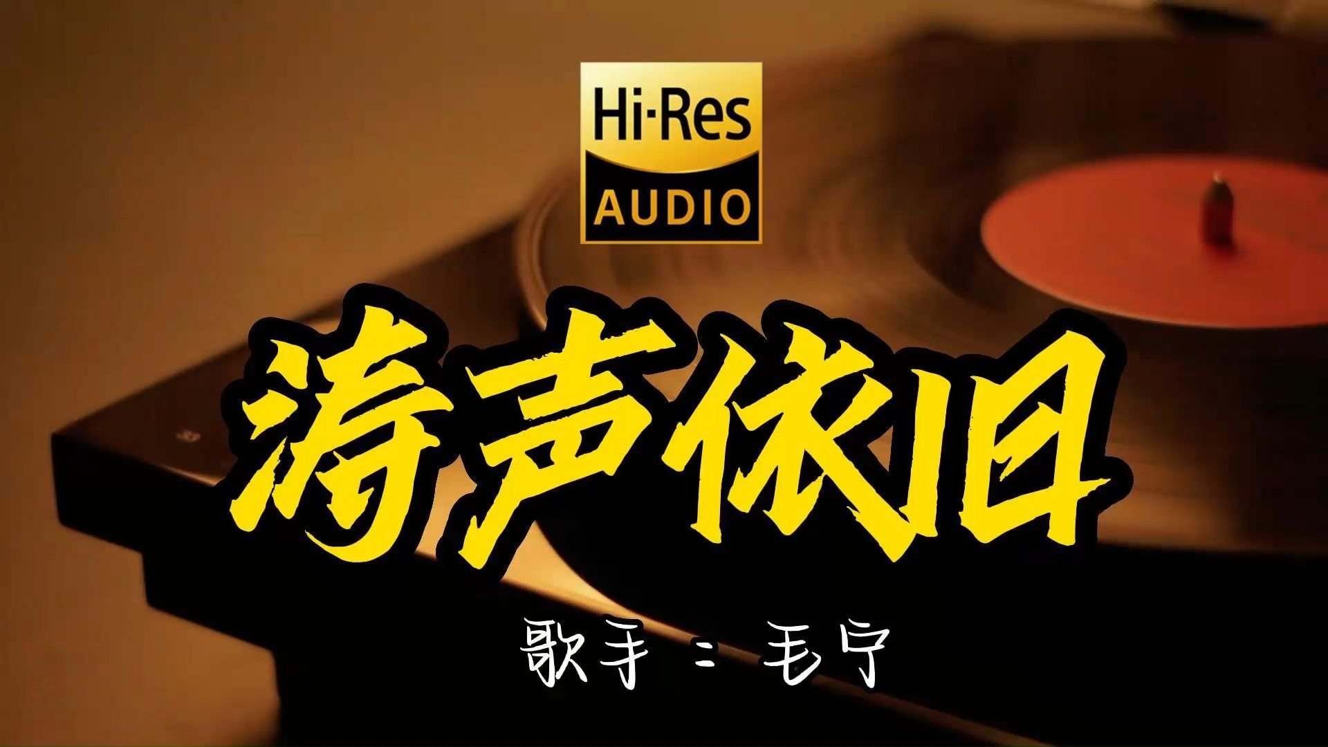 【Hi-Res无损音质】 毛宁《涛声依旧》这歌原来这么好听 ！经典歌曲最好听的版本 4K60P