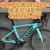 CAMP坎普SR5PRO+提夫尼绿配色49码168-177#公路车 #自行车 #公路车推荐