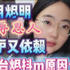 澹台烬抖m原因分析，通过折辱恩人的自尊，来抚平他这些年在盛国受到的羞辱与伤害