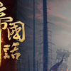 【帝国神话】全球先行封测 直播录像