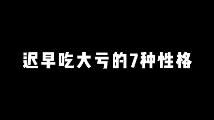 这七种性格迟早吃大亏