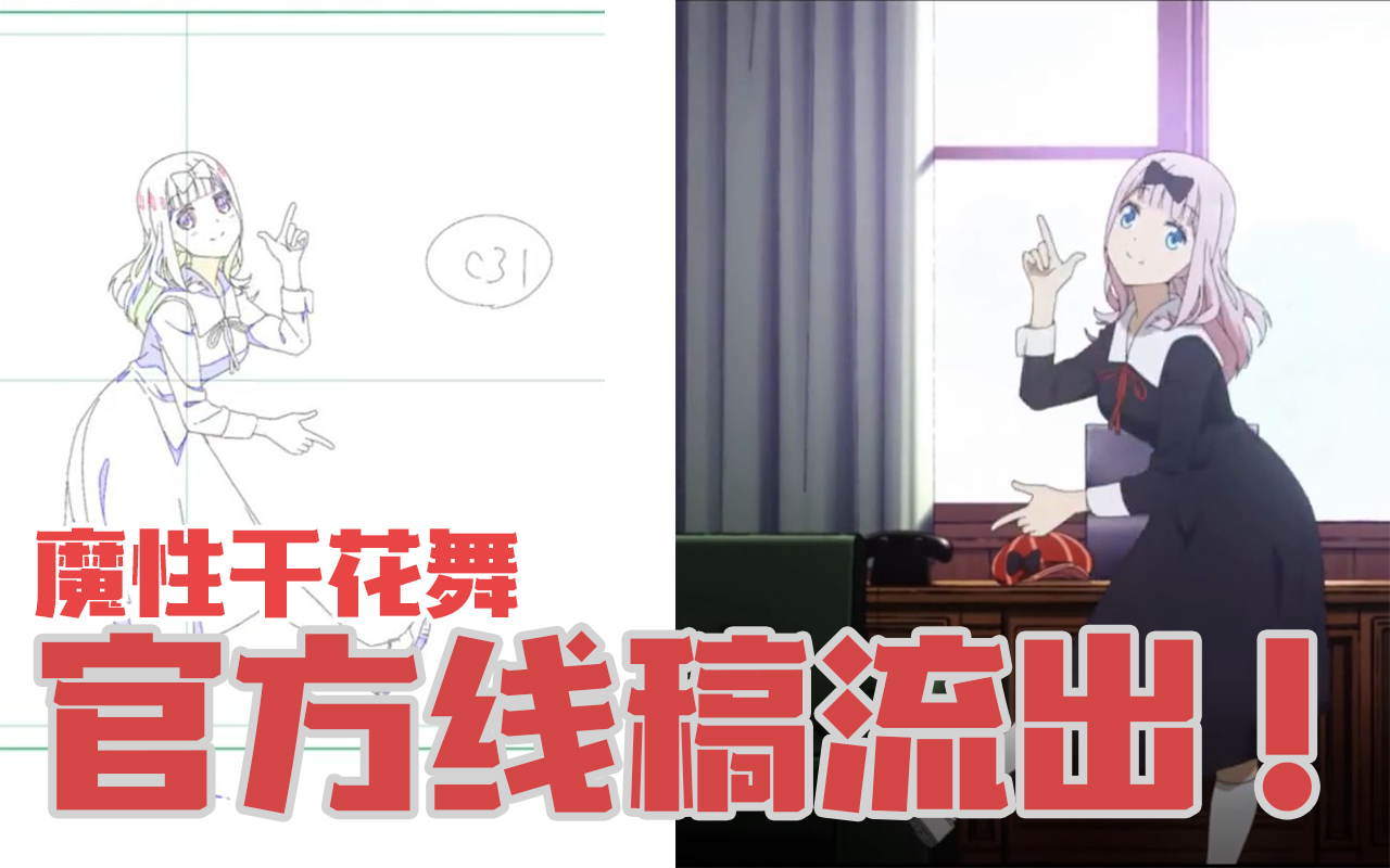 【魔性藤原千花书记舞】官方线稿! 多达千张精细作画!