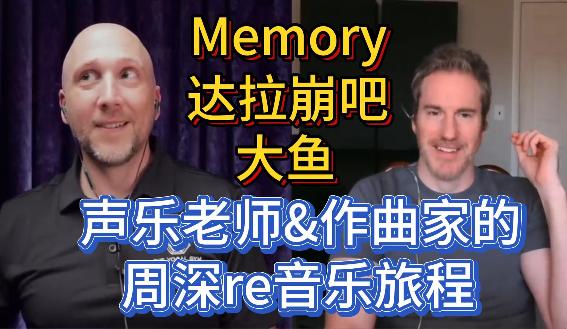 中文自译 声乐老师&作曲家周深reaction前三首-Memory-达拉崩吧-大鱼 一起回顾下两位老师是如何一步一步入坑的吧