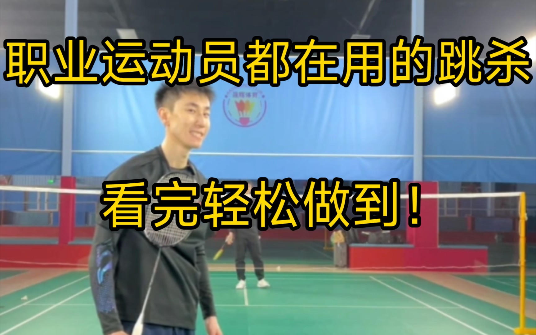 刘辉教练:教你双打职业运动员都在用的跳杀方法，非常简单，看完你也可以做到！