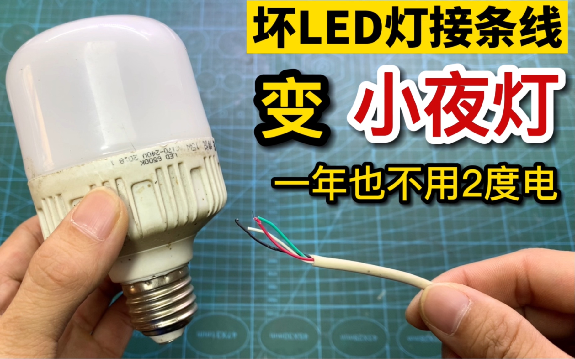 废的LED灯只需要接一条线，就能变成小夜灯，一年也用不了2度电