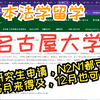 日本法学留学之【名古屋大学详解（下）】研究生（旁听生）申请-5月