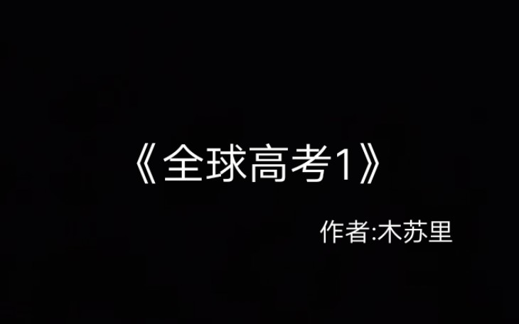 全球高考第一章监考官下