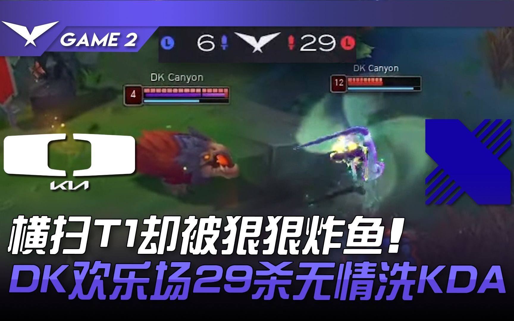 DK vs DRX 横扫T1却被狠狠炸鱼! DK欢乐场29杀无情洗KDA! Game 2 | 2023 LCK夏季赛精华哔哩哔哩bilibili