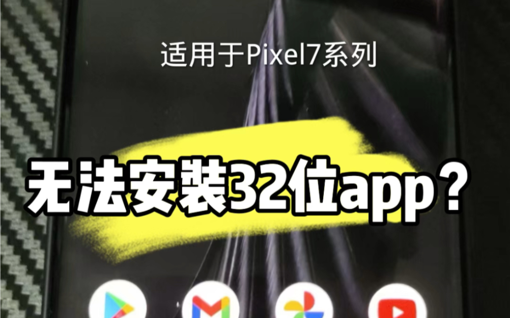 谷歌Pixel7系列安装32位app支持