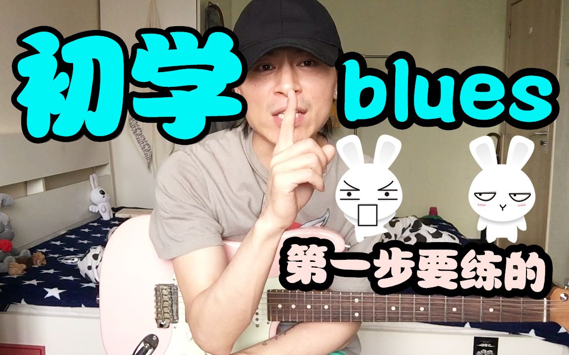 【大猫儿吉他教学】初学电吉他blues第一步练什么?哔哩哔哩 (゜゜)つロ 干杯~bilibili