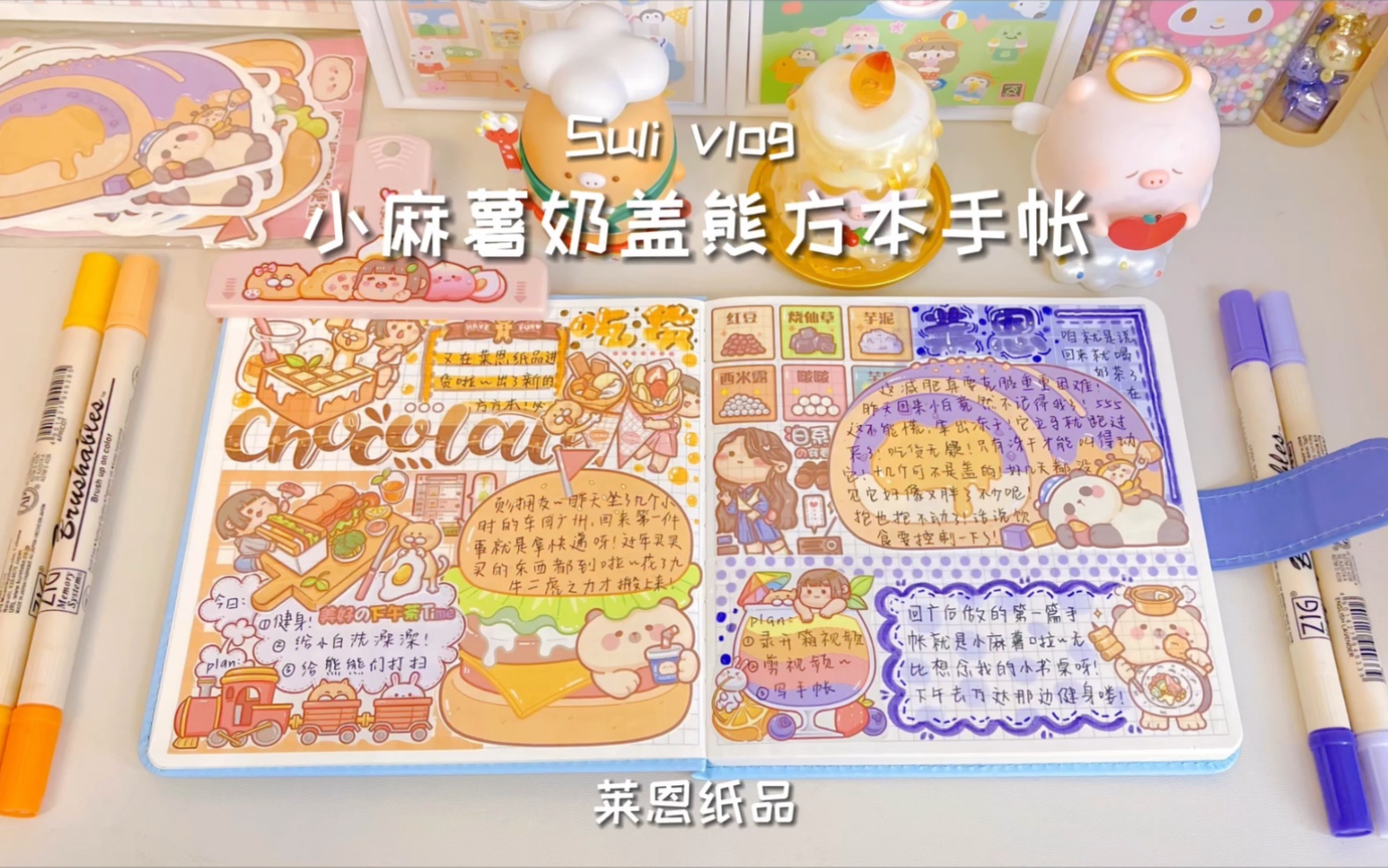 声控小麻薯沉浸式手帐莱恩手帐本