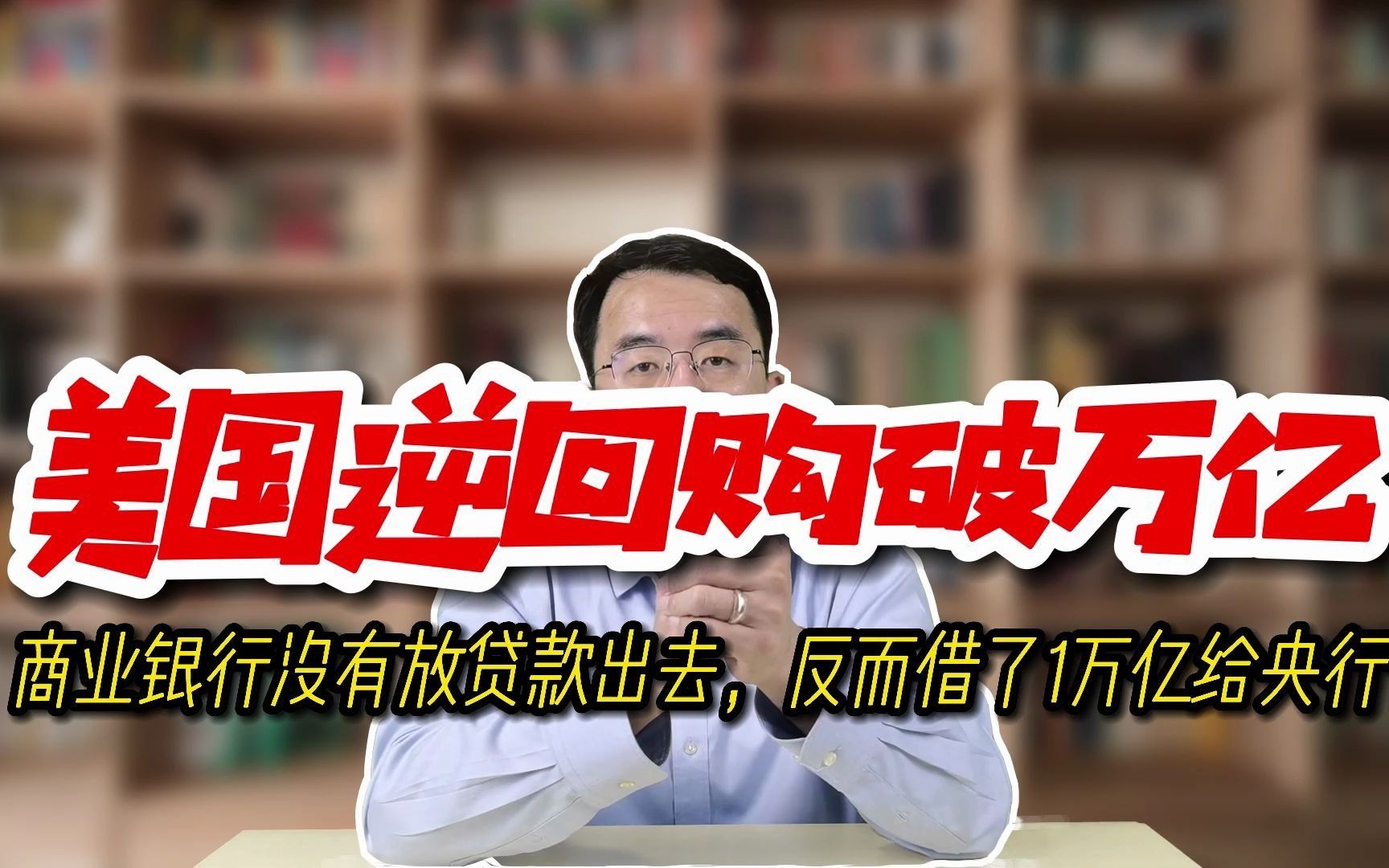 美国会有滞胀危险?万亿新钱没去刺激经济,反被借给了央行吃利息 #灰犀牛财智 #美国通货膨胀哔哩哔哩bilibili