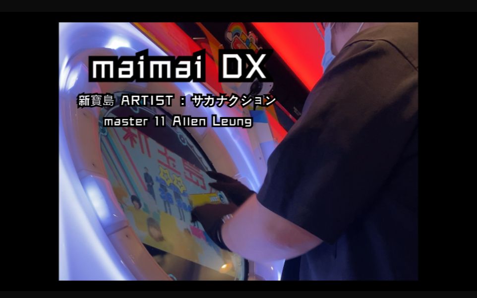 【maimaidx】新宝島 artist サカナクション master 11 play by