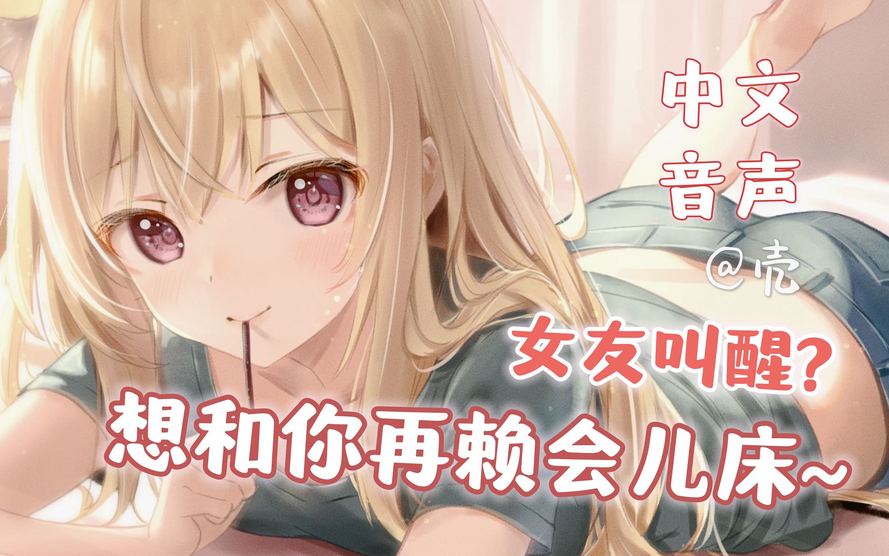 【中文音声】第一次同床共枕的女友叫你起床♥ 要不，还是再睡会儿吧~
