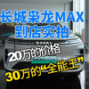 长城枭龙MAX到店实拍 20万的价格 30万的“全能王