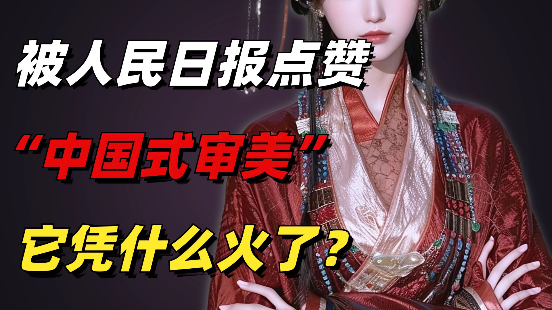 被人民日报点赞的“中国式审美”:从电子消遣到美学标杆,它到底凭什么?-小椰子专栏-小椰子专栏-哔哩哔哩视频