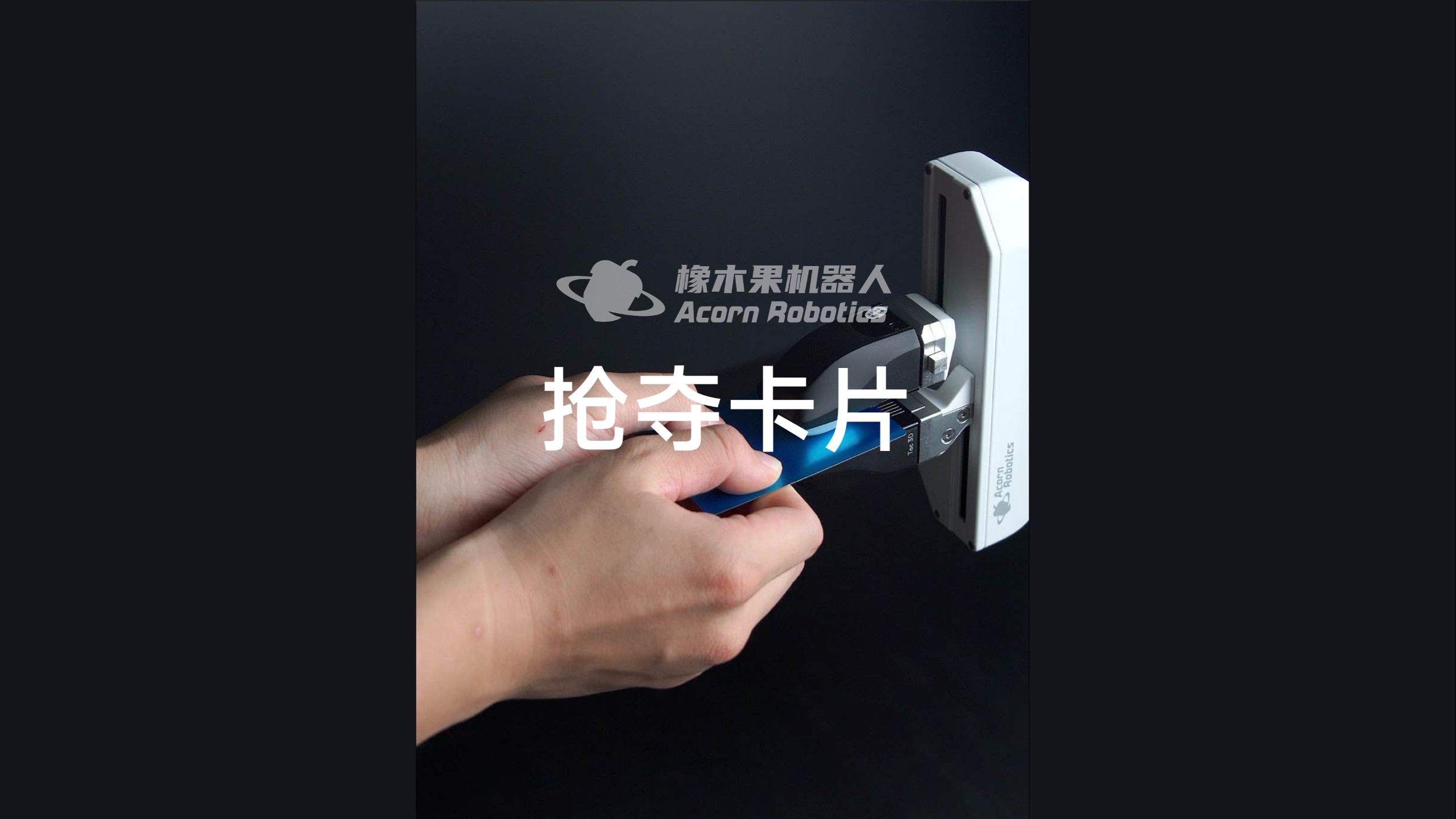 人与机器人争夺卡片，谁能笑到最后？