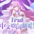 【崩坏3】女舰长中文填词翻唱，「TruE」爱莉希雅，因你而在，一如初见。