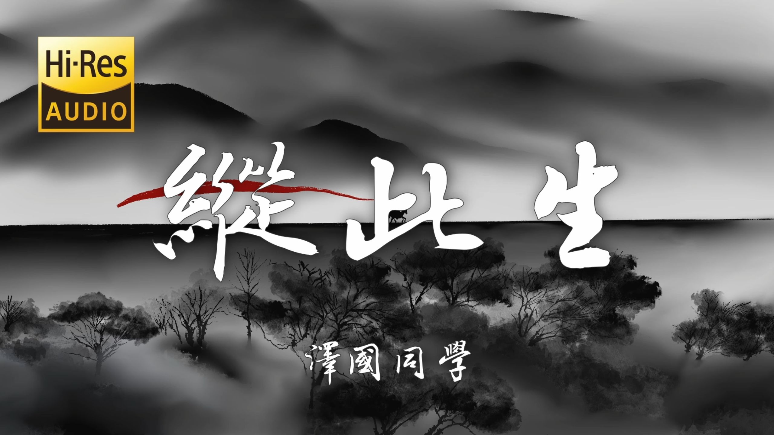 【Hi-Res无损】泽国同学《纵此生》绝美古风戏腔 | 4K国风壁纸「纵此生 也不过百岁 何必沾惹愁滋味 莫叹去日不可追 来日犹可为」【歌词/Lyrics】