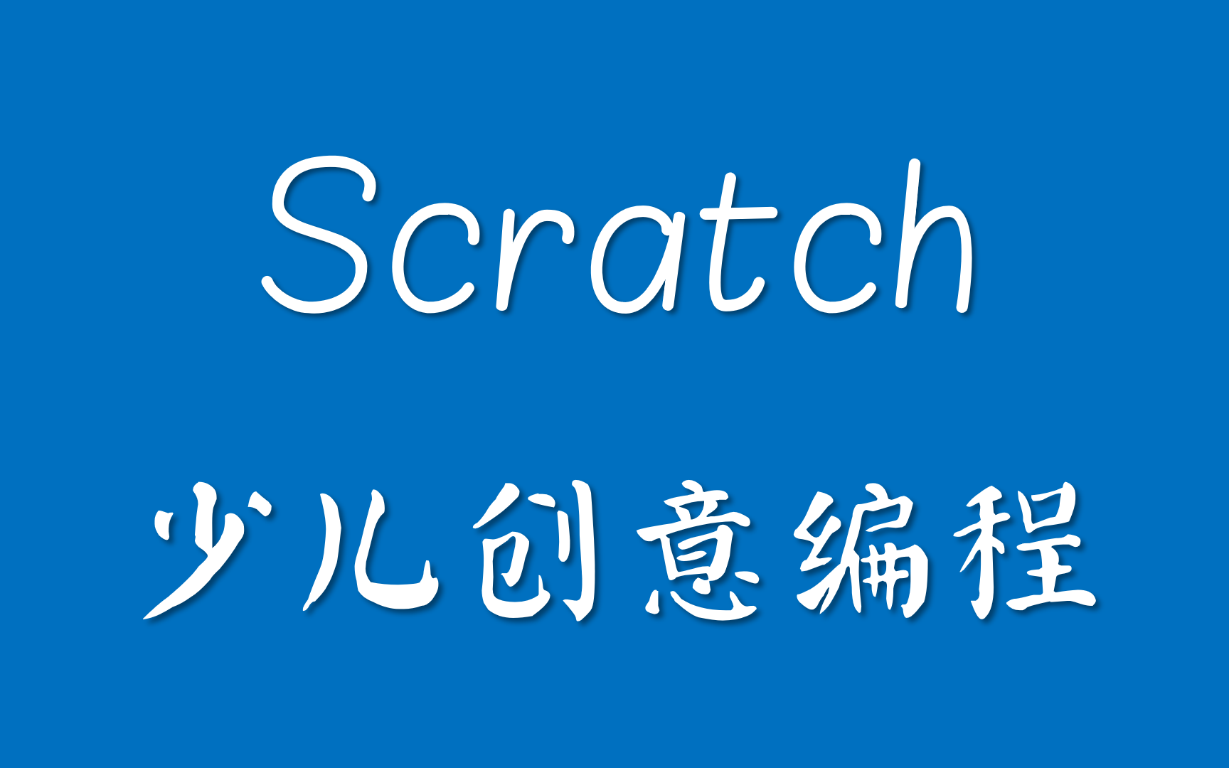 scratchlogo透明-千图网