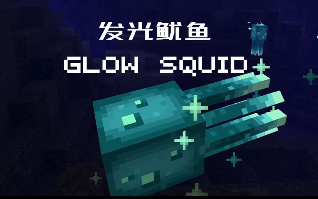 【MinecraftWiki视频征集】2分钟介绍发光鱿鱼_哔哩哔哩bilibili_我的世界