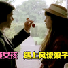 涉世未深的女孩，被风流男人欺骗