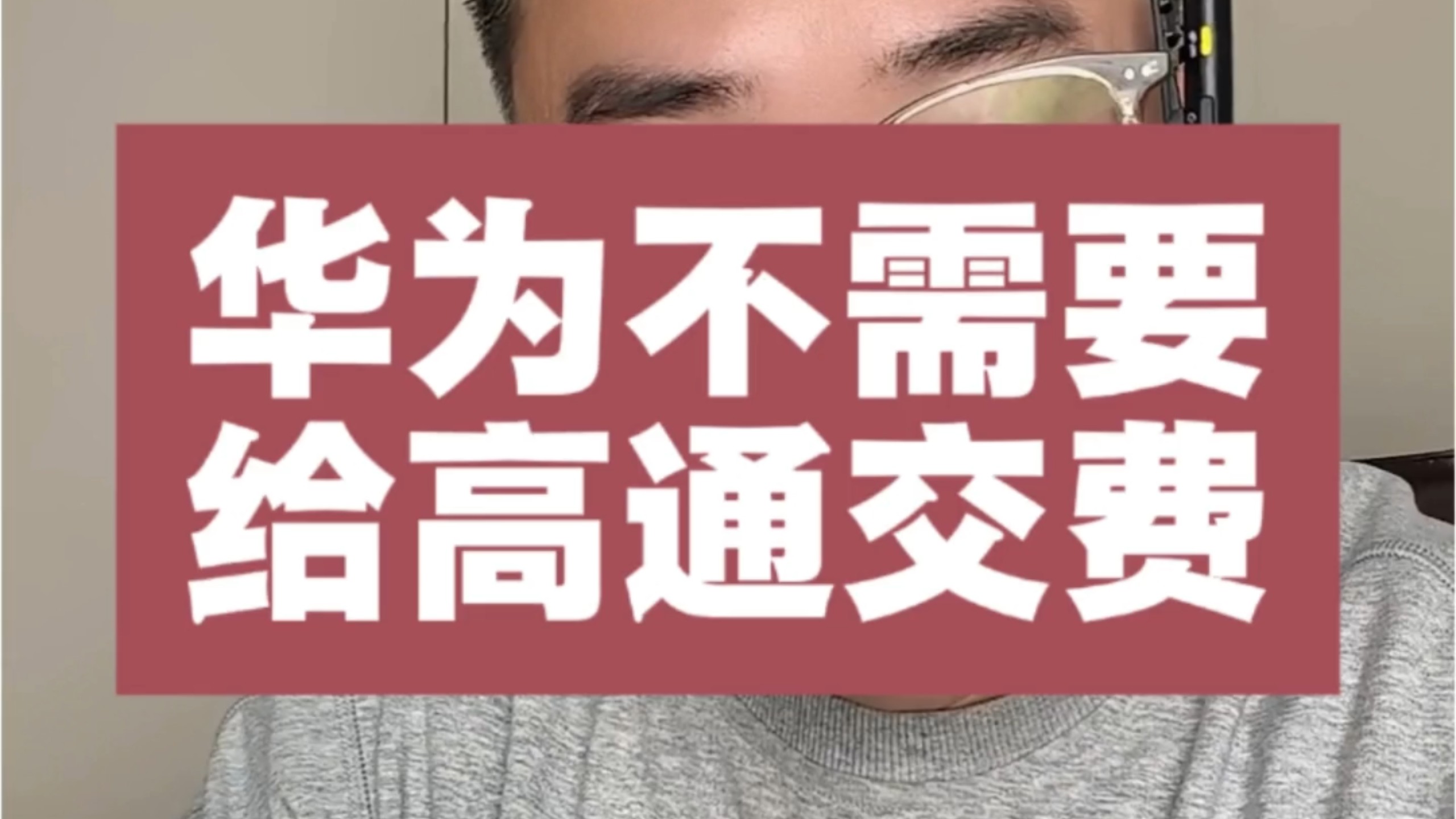 为什么华为不需要给高通交专利费？