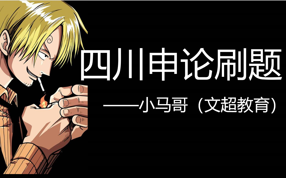 四川省考申论刷题