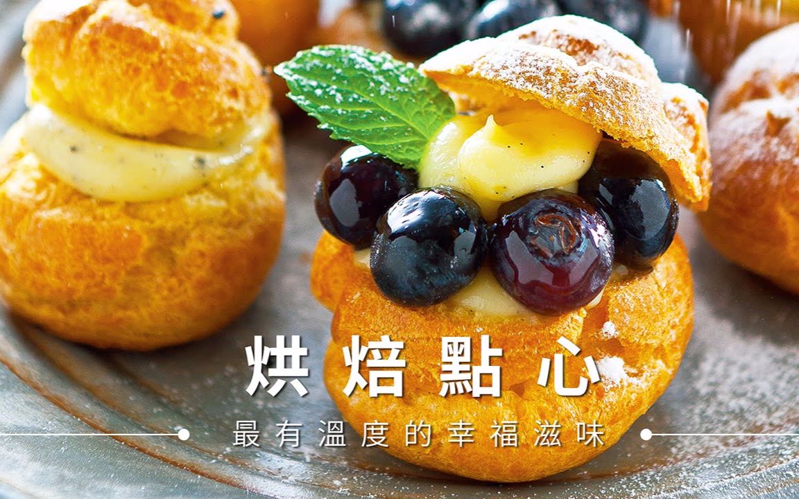 【 台湾好食材】蓝莓水果泡芙,从基底开始好简单 (you
