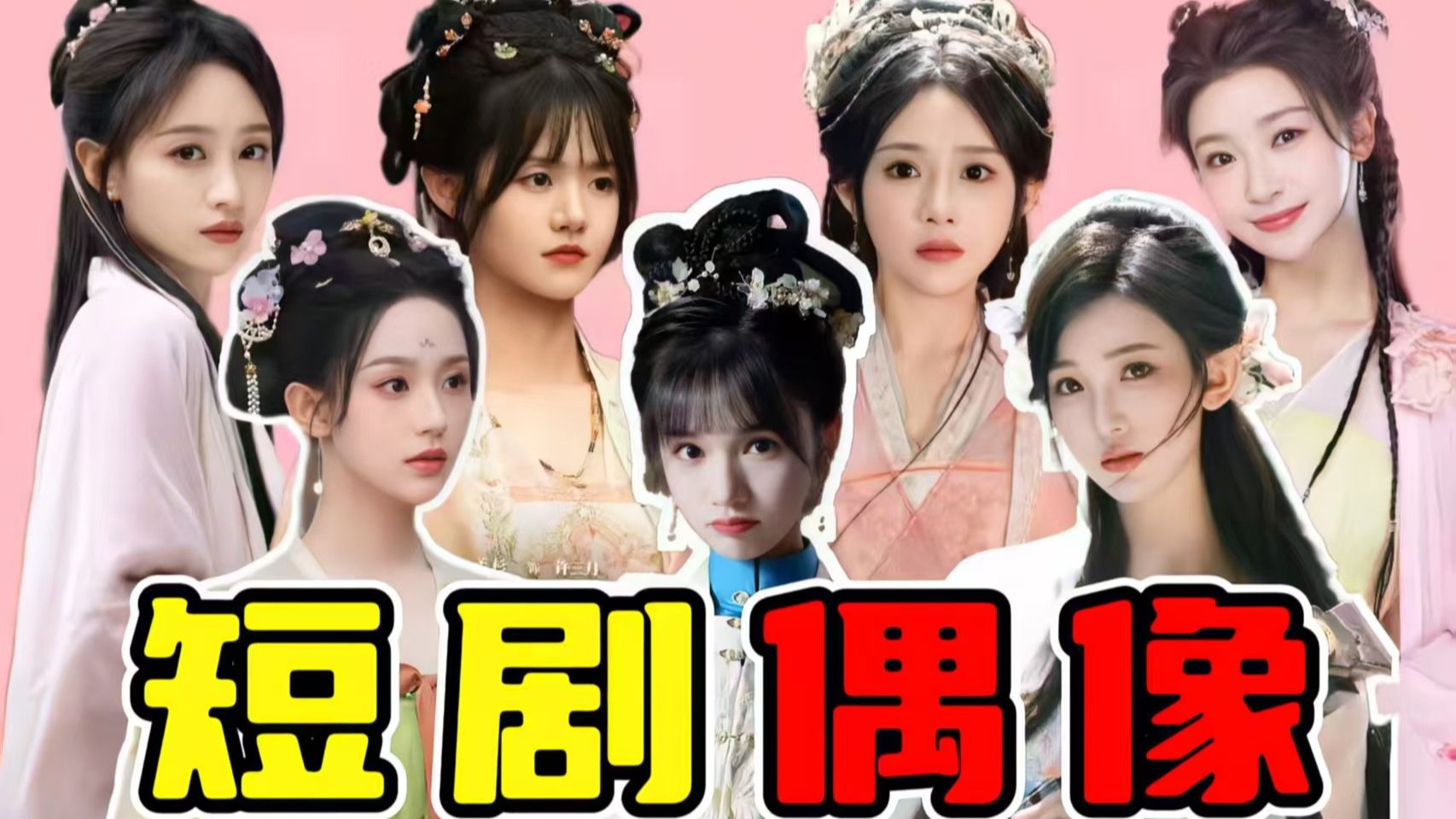 【短剧偶像盘点】偶像集体转战短剧！影视游戏全面开花！勇闯短国的的女爱豆成绩几何！