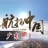 航拍中国 第二季 广东(TVB粤语配音)
