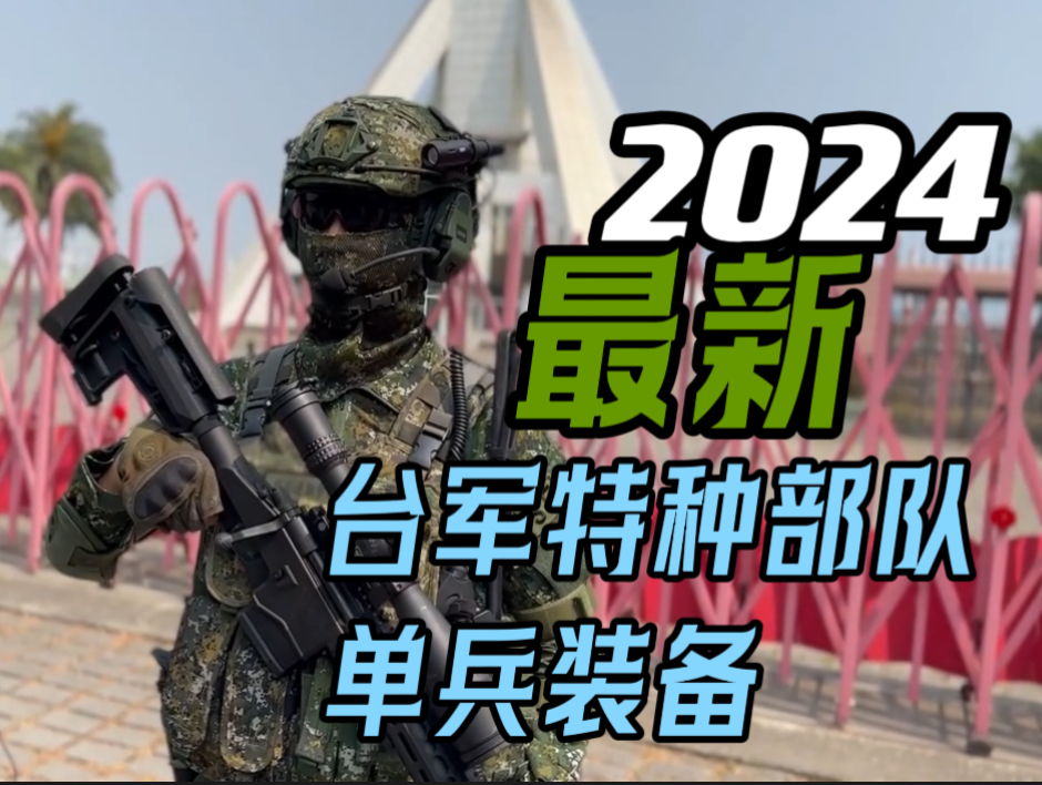 2024最新台军特种部队分队用什么装备？6分钟带你看完！