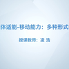 4-基础体适能-移动能力jn