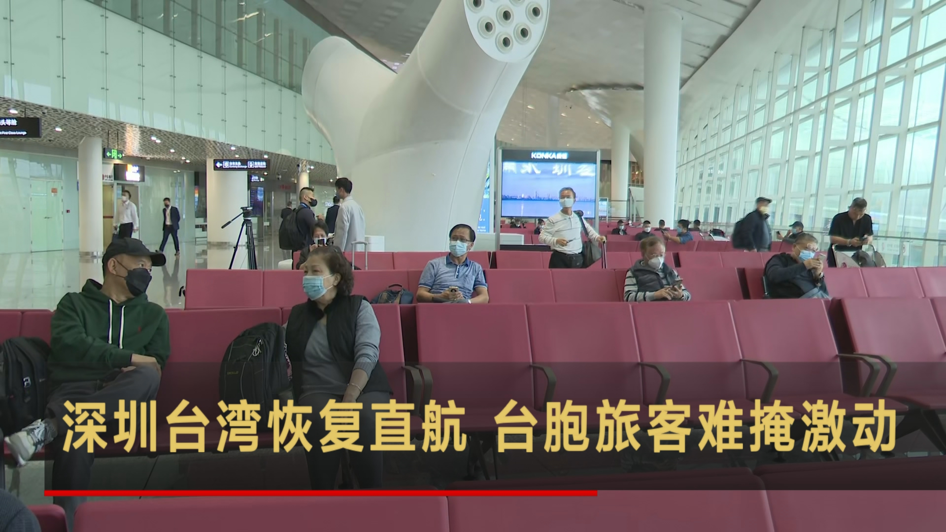 深圳台湾恢复直航 台胞旅客难掩激动