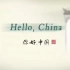 【100集全】宝藏英文纪录片Hello China《你好中国》中英文字幕，学会用英语介绍中国文化特色！