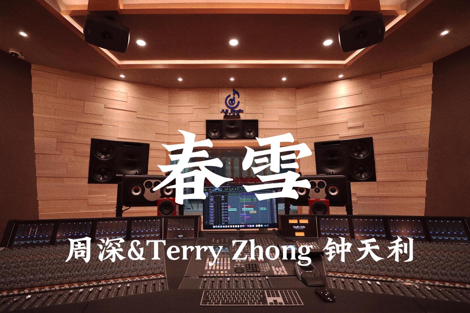周深&Terry Zhong 钟天利《春雪》百万豪装录音棚大声听【Hi-res】