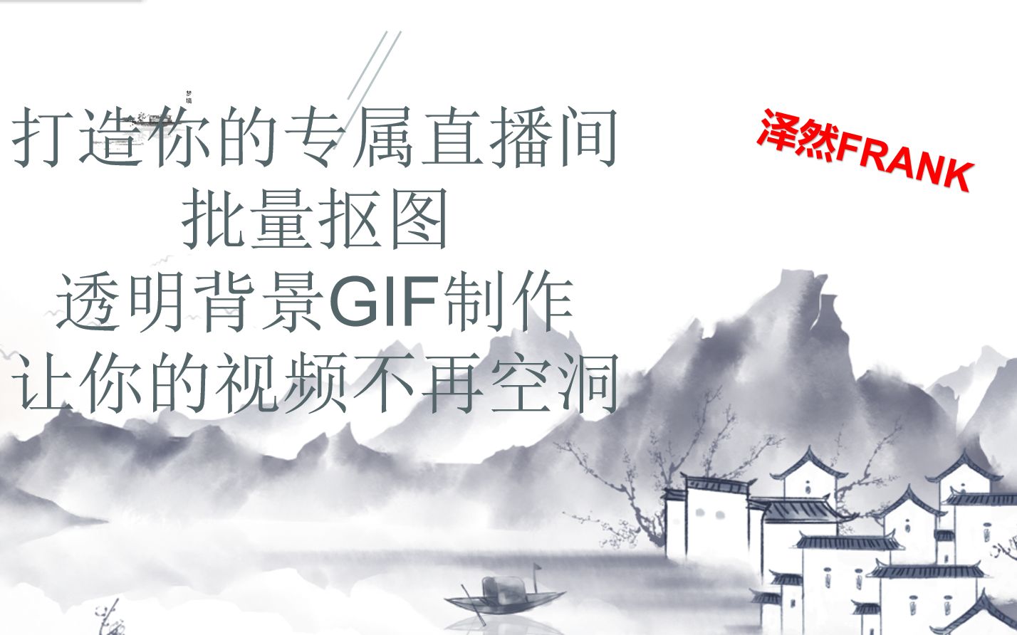 打造你的专属直播间\批量抠图\透明背景GIF制作哔哩哔哩bilibili